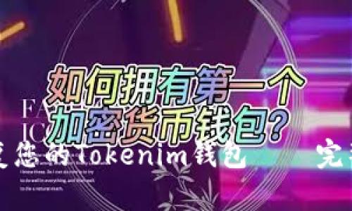 如何轻松恢复您的Tokenim钱包 — 完整指南与技巧