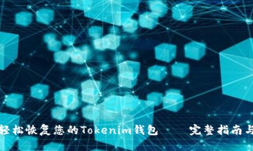 如何轻松恢复您的Tokenim钱包 — 完整指南与技巧