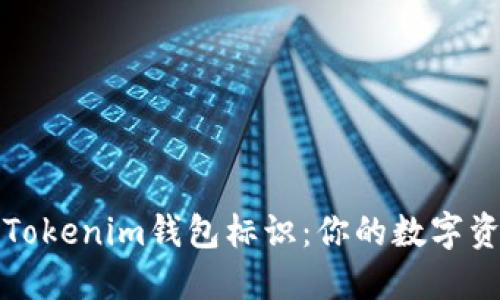 一文看懂Tokenim钱包标识：你的数字资产新伙伴