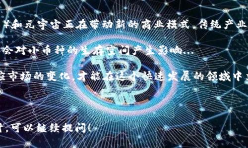 虚拟币种的增多意味着市场上针对数字货币的选择变得更加丰富多样。这一现象可能与技术的发展、投资者需求的变化、以及区块链技术的创新密切相关。接下来，我将详细解释这一趋势对市场、投资策略、以及区块链技术的影响。

### 一、虚拟币种增多的原因

在过去的几年里，我们见证了各类虚拟币的迅猛增长。这一趋势的背后有几个关键因素...

首先，区块链技术的不断演进使得新币种的创建变得更加简单和快捷。对于开发者来说，推出新的虚拟币并不再是一项复杂的技术挑战。以太坊等平台的出现，让人们可以创建ERC-20标准的代币，这进一步降低了进入门槛...

第二，市场需求的多样化也是推动新币种增多的重要原因。不同的投资者可能对不同的风险和回报有不同的接受度，而新币种可以针对特定的用户群体，满足其个性化的需求。例如，一些币种致力于解决特定行业的问题，如金融、医疗、供应链等...

最后，去中心化金融（DeFi）的兴起也促使了虚拟币种的激增。DeFi项目需要发行不同的代币来实现不同的功能，如流动性挖矿、借贷、收益农业等，这些都催生出大量的新币...

### 二、市场的多样性与选择

虚拟币种的增多让投资者有了更多的选择，但同时也带来了一些挑战...

对于新手投资者而言，市场上上千种的虚拟币可能令人眼花缭乱，如何选择靠谱的投资标的成了一个难题...很多人可能会关注市值较大的币种，如比特币（BTC）和以太坊（ETH），但一些小币种由于潜在的高收益，也吸引了大量投机性投资...

此外，市场的多样化意味着风险的多样化。很多新币在刚推出时价格可能会迅速上涨，但随着市场的调整和竞争的加剧，其价值也可能迅速下跌。因此，投资者需要具备一定的市场分析能力，才能在这个复杂的环境中找到投资机会...

### 三、对投资策略的影响

那么，虚拟币种的增加将如何影响投资者的策略呢？...

首先，投资者需要更加注重研究和分析。随着币种的增多，单纯依靠市场热门趋势进行投资已不再足够，深入了解每个币种的技术背景、应用场景、团队实力等将是必不可少的步骤...

其次，资金分配策略也要相应调整。以往很多投资者可能将资金集中在几种主流币种上，现在则可以考虑多元化投资，将资金分散在不同的币种上，以降低风险...

最后，保持信息的灵活性与及时性非常重要。虚拟币市场的变化异常迅速，投资者需要时刻关注市场动态，一旦出现重要信息或者市场走势的变化，能够迅速调整自己的投资组合...

### 四、新币种的潜力与风险

对于新币种，我们不仅要看到其增长的潜力，更需要意识到其中潜在的风险...

新上线的虚拟币常常吸引着大量投资者，因为其早期投资的高回报潜力。但与此同时，许多新币种可能并没有实际的使用价值，或者技术尚未成熟，投资者需要谨慎对待...

短期内的价格波动可能让人心跳加速，但要保持理性，关注长期的技术价值与实际应用场景，才能做出更明智的投资决策...

### 五、未来的展望

展望未来，虚拟币种的增多将继续改变整个金融市场的格局...

随着越来越多的行业与虚拟币结合，我们或将看到更多用途及创新的出现。例如，NFT（非同质化代币）和元宇宙正在带动新的商业模式，传统产业与数字货币的融合将越来越紧密...

同时，监管政策的逐步明确也将对市场产生影响，新技术的规范化发展将推动整个行业的成熟，可能会对小币种的生存空间产生影响...

总的来说，虚拟币种的增多是市场进化的表现，它让投资者面临更多机会与挑战。只有不断学习、适应市场的变化，才能在这个快速发展的领域中立于不败之地...

---

希望这段内容能够让你对虚拟币种增多的意义有更深刻的理解。如果需要更多具体的信息或者探讨，可以继续提问！