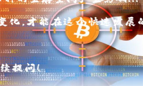 虚拟币种的增多意味着市场上针对数字货币的选择变得更加丰富多样。这一现象可能与技术的发展、投资者需求的变化、以及区块链技术的创新密切相关。接下来，我将详细解释这一趋势对市场、投资策略、以及区块链技术的影响。

### 一、虚拟币种增多的原因

在过去的几年里，我们见证了各类虚拟币的迅猛增长。这一趋势的背后有几个关键因素...

首先，区块链技术的不断演进使得新币种的创建变得更加简单和快捷。对于开发者来说，推出新的虚拟币并不再是一项复杂的技术挑战。以太坊等平台的出现，让人们可以创建ERC-20标准的代币，这进一步降低了进入门槛...

第二，市场需求的多样化也是推动新币种增多的重要原因。不同的投资者可能对不同的风险和回报有不同的接受度，而新币种可以针对特定的用户群体，满足其个性化的需求。例如，一些币种致力于解决特定行业的问题，如金融、医疗、供应链等...

最后，去中心化金融（DeFi）的兴起也促使了虚拟币种的激增。DeFi项目需要发行不同的代币来实现不同的功能，如流动性挖矿、借贷、收益农业等，这些都催生出大量的新币...

### 二、市场的多样性与选择

虚拟币种的增多让投资者有了更多的选择，但同时也带来了一些挑战...

对于新手投资者而言，市场上上千种的虚拟币可能令人眼花缭乱，如何选择靠谱的投资标的成了一个难题...很多人可能会关注市值较大的币种，如比特币（BTC）和以太坊（ETH），但一些小币种由于潜在的高收益，也吸引了大量投机性投资...

此外，市场的多样化意味着风险的多样化。很多新币在刚推出时价格可能会迅速上涨，但随着市场的调整和竞争的加剧，其价值也可能迅速下跌。因此，投资者需要具备一定的市场分析能力，才能在这个复杂的环境中找到投资机会...

### 三、对投资策略的影响

那么，虚拟币种的增加将如何影响投资者的策略呢？...

首先，投资者需要更加注重研究和分析。随着币种的增多，单纯依靠市场热门趋势进行投资已不再足够，深入了解每个币种的技术背景、应用场景、团队实力等将是必不可少的步骤...

其次，资金分配策略也要相应调整。以往很多投资者可能将资金集中在几种主流币种上，现在则可以考虑多元化投资，将资金分散在不同的币种上，以降低风险...

最后，保持信息的灵活性与及时性非常重要。虚拟币市场的变化异常迅速，投资者需要时刻关注市场动态，一旦出现重要信息或者市场走势的变化，能够迅速调整自己的投资组合...

### 四、新币种的潜力与风险

对于新币种，我们不仅要看到其增长的潜力，更需要意识到其中潜在的风险...

新上线的虚拟币常常吸引着大量投资者，因为其早期投资的高回报潜力。但与此同时，许多新币种可能并没有实际的使用价值，或者技术尚未成熟，投资者需要谨慎对待...

短期内的价格波动可能让人心跳加速，但要保持理性，关注长期的技术价值与实际应用场景，才能做出更明智的投资决策...

### 五、未来的展望

展望未来，虚拟币种的增多将继续改变整个金融市场的格局...

随着越来越多的行业与虚拟币结合，我们或将看到更多用途及创新的出现。例如，NFT（非同质化代币）和元宇宙正在带动新的商业模式，传统产业与数字货币的融合将越来越紧密...

同时，监管政策的逐步明确也将对市场产生影响，新技术的规范化发展将推动整个行业的成熟，可能会对小币种的生存空间产生影响...

总的来说，虚拟币种的增多是市场进化的表现，它让投资者面临更多机会与挑战。只有不断学习、适应市场的变化，才能在这个快速发展的领域中立于不败之地...

---

希望这段内容能够让你对虚拟币种增多的意义有更深刻的理解。如果需要更多具体的信息或者探讨，可以继续提问！