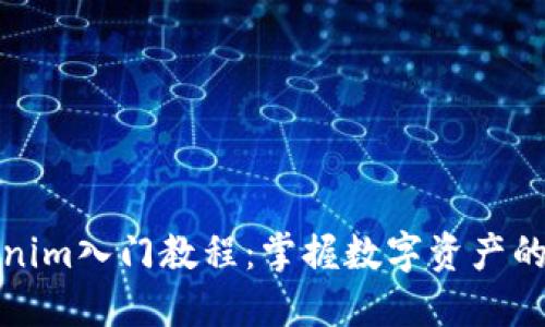 Tokenim入门教程：掌握数字资产的未来