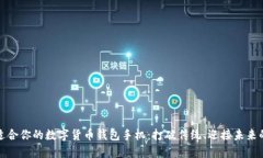 如何选择适合你的数字货币钱包手机：