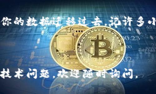 将Tokenim转移到新手机上可能涉及以下步骤。请注意，确保你在整个过程中保持账户安全，避免在不安全的环境中输入任何敏感信息。

步骤 1: 准备工作
在你开始之前，请确保新手机已连接到互联网，且已安装最新版本的Tokenim应用程序。如果你不确定应用程序的版本，可以在应用商店查看。

步骤 2: 从旧手机备份数据
在旧手机上，打开Tokenim应用，寻找“备份”或“导出”选项。这有时可以在设置中找到。在备份过程中，你可能需要设置一个密码或PIN码来加密备份数据。记住这个密码，因为你将在新手机上需要它。

步骤 3: 在新手机上安装Tokenim
如果你还没有在新手机上安装Tokenim，现在是时候去应用商店下载并安装它。如果你已经安装，可以直接打开应用程序。

步骤 4: 导入数据到新手机
打开Tokenim应用后，你将看到“导入”或者“恢复”选项。选择这个选项，系统会提示你输入备份的密码。有些应用可能会让你扫描二维码，或输入备份的密钥串。

步骤 5: 确认转移成功
在完成导入后，应用可能会进行同步，这可能需要几分钟。确保一切数据都正常加载，包括你之前的交易记录和个人信息。如果你看到所有数据都在，那就太好了！

步骤 6: 保护新手机上的Tokenim账户
确保你的新手机也有安全措施，比如密码、指纹解锁或者面部识别。同时，定期检查应用的安全设置，确保没有未授权的访问。

步骤 7: 若遇问题如何处理
如果在转移过程中遇到问题，请确保你输入了正确的备份密码。如果不能找到导入选项，可以尝试重启应用，或者查看Tokenim的官方支持文档。

步骤 8: 常见问题解答
在这里，我们来解答一些用户经常提到的问题，以帮助大家更顺利地进行转移。

h4问题 1: 我可以在没有备份的情况下转移Tokenim吗？/h4
一般来说，不可以。确保在旧手机上进行备份，以防任何意外。

h4问题 2: 我该如何确保我的Tokenim数据是安全的？/h4
定期更新密码，启用双因素认证，并避免在公用Wi-Fi下进行敏感操作。

h4问题 3: 转移的过程中是否会丢失数据？/h4
只要按照备份和导入的步骤进行操作，数据应该不会丢失。如果出现数据丢失，可能是操作不当，建议再尝试一次。

总结
将Tokenim转移到新手机并不是一件复杂的事情，只要按照步骤操作，就能安全地将你的数据迁移过去。记许多小细节，如备份和安全设置，能有效保护你的账户安全与数据完整性。

希望这些信息对你有所帮助！如有其他问题，欢迎于评论区留言！ 

以上就是将Tokenim转移到新手机的详细步骤，希望能够帮助到你。如果有更具体的技术问题，欢迎随时询问。