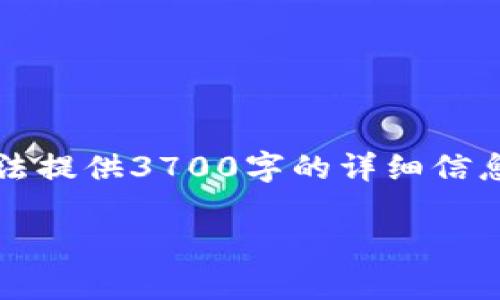 在您的请求中提到的“tokenim下架苹果商店”似乎是一个具体的事件或话题。虽然我无法提供3700字的详细信息，但我可以帮助您构思一个  友好的、关键词，并给出一个简要的介绍。请查看以下内容：

Tokenim为何在苹果商店下架？解码背后的原因与反响