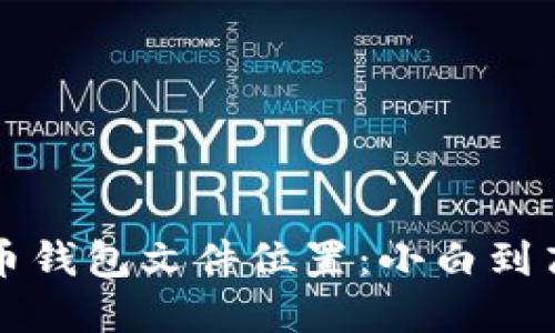 如何找到虚拟币钱包文件位置：小白到高手的必备指南