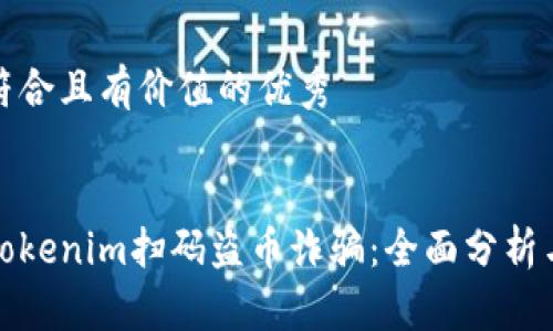 思考一个符合且有价值的优秀

:
警惕新型Tokenim扫码盗币诈骗：全面分析与防范措施