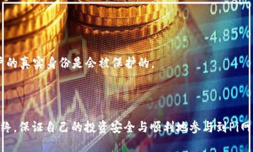 思考一个符合且有价值的优秀

pi币KYC认证审核中：解决方案与常见问题解析

相关关键词：pi币, KYC认证, 审核进度, 解决方案/guanjianci

---

引言
在数字货币的浪潮中，Pi币作为一个新兴的加密货币，吸引了全球众多用户的关注。然而，在参与Pi币的过程中，用户常常会遇到KYC（Know Your Customer）认证这一环节。KYC认证是对用户身份进行验证的重要步骤，但是一些用户会面临KYC认证审核长时间未通过的情况。本文将详细探讨Pi币的KYC认证审核中遇到的问题，并提供相应的解决方案及相关注意事项。

什么是KYC认证？
KYC认证，或称“了解您的客户”，是金融机构和某些数字货币项目在 compliance（合规性）方面必须执行的身份验证过程。通过KYC，服务提供商可以识别客户的身份，防止洗钱、欺诈和其他金融犯罪。尤其是在数字货币领域，KYC认证变得尤为重要，主要是为了确保交易的安全性与合法性。
在Pi币的生态系统中，用户必须通过KYC认证才能够将自己所挖掘的Pi币转换为其他数字货币或法币。这一过程确保了所有用户的身份透明，减少了恶意行为的发生。

Pi币KYC认证的流程
Pi币的KYC认证流程相对简单，主要包括以下几个步骤：
1. **下载并安装Pi Network应用**：首先，用户需要下载并注册Pi Network应用，创建自己的账户。
2. **进入KYC认证界面**：在应用内，用户需要找到KYC认证相关的选项，点击进入。
3. **上传身份文件**：用户需要提供有效的身份文件，如身份证、护照或驾照，并拍摄清晰的照片上传。
4. **填写个人信息**：除了上传身份文件，用户还需填写个人的基本信息，如姓名、地址、出生日期等。
5. **等待审核**：完成以上步骤后，用户需要等待系统的审核。审核时间有时会比较长，这也是许多用户反映的一个主要问题。

KYC审核超时的常见原因
在KYC审核过程中，出现审核超时的情况是非常令人沮丧的。以下是一些常见原因：
1. **申请人数众多**：由于Pi Network的用户基数庞大，新用户数量不断增加，审核人员的工作量也随之上升，导致审核时间延长。
2. **提交材料不完整或不合规**：如果用户上传的身份证明文件模糊不清，或者填写的信息不准确，这都会导致审核延误。
3. **技术问题**：有时候，应用的服务器可能会出现技术故障，导致审核流程受到影响。
4. **合规检查严格**：为了确保合规性，审核过程可能会比预期更为繁琐，特别是在某些国家和地区，监管要求较为严格。

如何解决KYC认证审核的问题？
如果您遇到KYC认证审核长时间未通过的问题，可以尝试以下几个解决方案：
1. **检查上传材料**：确保您上传的身份文件清晰可辨，并且符合要求。同时，检查填写的个人信息是否准确。
2. **联系客服**：如果审核等待时间过长，可以尝试联系Pi Network的客户支持，询问审核的进展和可能的原因。他们会提供专业的帮助。
3. **耐心等待**：由于审核过程可能涉及多个环节和技术审查，有时候您只需耐心等待，定期关注审核动态即可。
4. **关注社区动态**：Pi币的社区通常会分享有关KYC认证和审核的最新信息，定期浏览论坛和社交媒体可以获得新的进展和解决方案。

Pi币KYC认证相关的常见问题

Q1: KYC审核需要多长时间？
KYC审核时间没有固定的标准，原因多种多样。一般情况下，审核时间可能从几天到几周不等，主要受以下因素影响：
1. **用户基数**：如果在某一时间段内新注册用户较多，审核工作量自然上升，导致处理时间延长。
2. **材料质量**：如上所述，如果申请者提供的上传材料不符合要求，也会反向影响审核进度。而审核员在审核过程中需对材料进行细致的评估，时间也可能因文件的问题而增加。
3. **技术问题**：服务器故障或应用问题也可能造成审核延迟，此时，用户需要留意官方的通知。
4. **合规要求**：由于各国的法律法规不同，某些地方的审核可能需要特别的关注和时间。某些国家对KYC的要求相对严格，从而导致审核进度也显得缓慢。
最后，建议用户在等待审核期间，保持与客服联系，并耐心等待。

Q2: 如果我的KYC审核未通过，应该怎么办？
如果KYC审核未通过，首先不要惊慌。您可以采取以下措施：
1. **查看审核邮件**：审核未通过一般会收到电子邮件通知，通知中通常会解释未通过的原因。仔细阅读邮件内容，了解问题所在。
2. **检查材料**：如果是因为身份文件问题，检查您上传的文件是否显示不清晰、文字模糊，或信息有误。确保所有文件的清晰度和合法性。
3. **重新提交KYC申请**：在解决了之前的审核问题后，您需要重新提交KYC申请，并确认所有信息准确无误。
4. **联系客户支持**：如有必要，与Pi币的客服团队进一步沟通，寻求他们对您情况的帮助与建议。
通过这些步骤，您可以增加审核通过的概率，提高身份认证的效率，从而顺利参与Pi币的生态应用。

Q3: KYC认证遭到拒绝会影响我的Pi币挖掘吗？
KYC认证是Pi币用户参与某些功能的必经之路，尤其是涉及到将挖得的Pi币转换为法币或其他数字货币。如果KYC审核未通过，可能会对您的挖矿进程产生一定的限制：
1. **无法提取Pi币**：未完成KYC认证的用户无法提取自己所挖的Pi币，因此在转化为真正价值之前，该部分Pi币将被锁定。
2. **影响后续操作**：KYC的通过是未来在Pi Network进行交易和其他活动的基础。如果长时间未通过，可能意味着您需要重新审视提交的记录和相关身份材料的有效性。
3. **挖矿权限**：虽然KYC未通过不影响当前的挖矿过程，但会导致无资格参与未来的Pi网络升级或相关活动。
为了确保您的Pi币不受影响，建议积极处理KYC认证，确保信息的完整和准确，避免不必要的delay。

Q4: Pi币KYC认证如何保障用户隐私？
KYC认证虽然需要用户提供个人信息，但相对而言，合法合规的流程也能够提高账户的安全性，保护用户的隐私。以下是KYC认证在安全和隐私方面的一些考虑：
1. **数据加密**：通常情况下，合规性且正规的数字货币平台会使用加密技术保护用户的个人数据。在传输及存储过程中，用户的信息会被加密，防止数据泄漏。
2. **合规要求**：许多国家对数字货币的KYC都有严格规定，提供身份信息是合规的一部分。平台需要遵循相关法律法规，以防范潜在的金融犯罪活动。
3. **选择性分享**：用户在提交KYC信息时，需知晓自己所提供的信息仅将用于身份验证，而不会用于其他商业目的。确保在隐私协议中阅读并理解相关的条款。
4. **匿名性和虚拟化**：虽然KYC需要真实身份的信息，用户在使用Pi币进行交易时，可以保持匿名性，确保一点程度上的隐私。因此，在数字货币的交易中，对用户的真实身份是会被保护的。
综上所述，虽然KYC流程要求用户提供个人信息，但通过安全与隐私的保护措施，用户的隐私依然得到了一定程度的保障。

结论
Pi币的KYC认证是参与其生态的重要环节，虽然在审核过程中可能遇到一些问题与挑战，但通过本文所述的解决方案和注意事项，用户能够逐步解决这些问题。最终，保证自己的投资安全与顺利地参与到Pi网络的各种活动中，无疑会增强对Pi币的信心与支持。