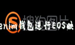 如何使用Tokenim钱包进行EOS映射的详细