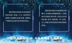 小狐狸钱包iOS版：全面解析与使用指南