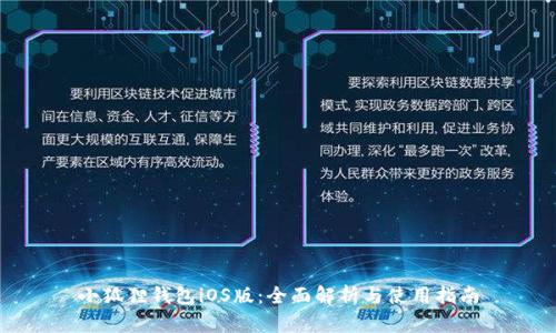 小狐狸钱包iOS版：全面解析与使用指南