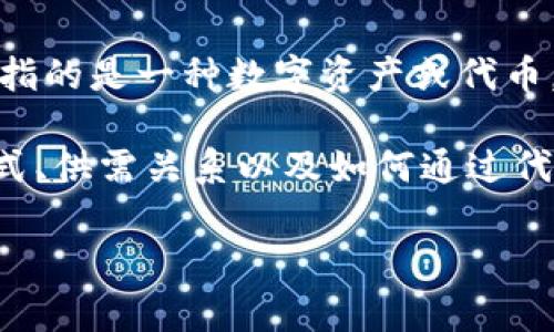 Tokenim这个词可能不是一个标准的术语，但从字面意思来看，它由