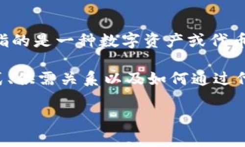 Tokenim这个词可能不是一个标准的术语，但从字面意思来看，它由