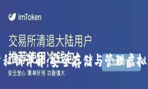 加密钱包公私钥详解：安全存储与管理虚拟资产的核心