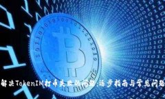 如何解决TokenIM打币失败的问题：逐步