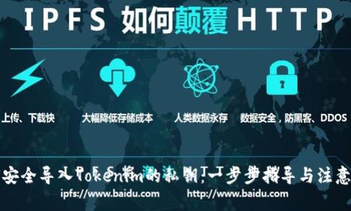 如何安全导入Tokenim的私钥：一步步指导与注意事项