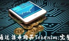 如何通过法币购买Tokenim：完整指南