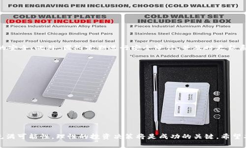 如何选择适合的TokenIM货币及最佳投资策略
keywordsTokenIM, 加密货币, 投资策略, 数字资产/keywords

引言
在当今快速发展的数字经济中，加密货币的选择与投资成为了许多人关注的焦点。TokenIM作为一种新兴的数字资产管理工具，为用户提供了一个方便的平台来选择和管理各种加密货币。然而，面对众多的加密货币，用户应该如何做出明智的选择呢？本文将详细探讨如何选择适合的TokenIM货币及最佳的投资策略，并回答四个相关问题，帮助投资者更好地理解市场动态。

什么是TokenIM？
TokenIM是一种区块链技术驱动的数字资产管理工具，支持多种加密货币的交易、存储和管理。它以用户友好的界面和丰富的功能而闻名，使得无论是新手还是老手都能轻松上手。此外，TokenIM还提供了安全保障、实时市场数据和优质的用户支持，助力用户进行有效的投资决策。

选择合适的货币的标准
在选择加密货币时，投资者需要考虑几个重要的标准：
ul
  listrong项目团队与技术背景：/strong分析加密货币的开发团队及其技术背景，包括开发团队的历史、技术能力以及他们的透明度。/li
  listrong市场需求与应用场景：/strong了解该货币的真实应用场景，项目是否解决了实际问题，以及市场需求如何。/li
  listrong社区支持：/strong活跃的社区往往会对项目的发展产生积极影响，因此观察该货币的社区氛围也是十分重要的。/li
  listrong流动性与交易所支持：/strong确保所选择的货币在多个交易所具有较好的流动性，方便用户进行买卖操作。/li
/ul

如何制定最佳的投资策略
为了有效管理加密货币投资，投资者需要制定清晰的投资策略。以下是一些建议：
ul
  listrong资产配置：/strong合理分配资金于不同类型的加密货币中，以降低整体风险。/li
  listrong长期 vs 短期投资：/strong根据个人的财务目标和风险承受能力选择适合的投资期限，长期投资通常能够承受市场波动，而短期投资需要更高的市场敏感度。/li
  listrong止损和止盈策略：/strong设置止损和止盈点，及时锁定收益或减少损失。/li
  listrong持续学习：/strong加密市场变化快速，投资者必须保持持续学习的态度，随时调整投资策略。/li
/ul

相关问题探讨

h41. 当前市场上哪些加密货币最值得投资？/h4
面对众多的加密货币，投资者常常感到困惑。那么，当前哪些货币是值得关注的呢？首先，比特币作为加密货币的龙头，始终是安全的投资选择。其次，以太坊由于其智能合约平台的潜力，吸引了大量开发者与企业。此外，像Solana和Cardano等新兴区块链项目，凭借其创新技术和广泛应用也备受关注。
最后，稳定币如USDT、USDC等也应列入考量，作为避免市场波动的一个重要策略。这些稳定币通常与法定货币挂钩，能有效保护投资者的资产安全。

h42. 投资加密货币时如何控制风险？/h4
控制风险是每一个投资者必须面对的挑战。对于加密货币的投资，风险控制的方法可以概括为以下几种：
ul
  listrong分散投资：/strong不要把资金全部投入一种货币，而是应合理分散到多种项目中，以减少单一货币波动对整体资产的影响。/li
  listrong设置止损：/strong投资者应根据市场情况设定止损和止盈点，以更好地应对市场波动。/li
  listrong保持冷静：/strong市场的波动往往会导致情绪化决策，保持冷静，遵循事先设定的投资计划是控制风险的重要手段。/li
/ul

h43. TokenIM的安全性如何？/h4
在使用TokenIM进行投资时，安全性无疑是一个非常重要的问题。TokenIM采用了多重安全措施，包括冷钱包存储、双重身份验证和数据加密等，以确保用户资产的安全。此外，团队定期进行安全审计，并及时更新系统，以防止潜在的安全威胁。用户在使用时，亦需增强自身的安全意识，如定期更改密码，不点击未知链接等。

h44. 对于新手投资者，有哪些建议？/h4
对于新手投资者来说，进入加密货币市场虽然充满机遇，但也充满风险。以下是一些实用的建议：
ul
  listrong学习基础知识：/strong在投资之前，务必花时间学习加密货币的基本概念和市场动态。/li
  listrong从小额投资开始：/strong可以考虑从小额投资开始，逐步加深对市场的了解，避免一次性投入过大。/li
  listrong寻求专业意见：/strong如果可能，可以咨询专业人士或加入相关投资交流群体，吸取他人的经验与见解。/li
  listrong保持耐心：/strong加密市场波动频繁，新手投资者需保持耐心，不要因短期波动而轻易做出决策。/li
/ul

总结
在选择 TokenIM 加密货币时，投资者应考虑多方面的因素，结合市场动态与自身的投资目标制定合适的策略。随着技术的发展和市场的扩展，加密货币的未来充满可能性，理性的投资决策将是成功的关键。希望本文能够为广大投资者提供一些有价值的参考和启示。