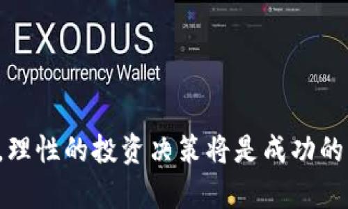 如何选择适合的TokenIM货币及最佳投资策略
keywordsTokenIM, 加密货币, 投资策略, 数字资产/keywords

引言
在当今快速发展的数字经济中，加密货币的选择与投资成为了许多人关注的焦点。TokenIM作为一种新兴的数字资产管理工具，为用户提供了一个方便的平台来选择和管理各种加密货币。然而，面对众多的加密货币，用户应该如何做出明智的选择呢？本文将详细探讨如何选择适合的TokenIM货币及最佳的投资策略，并回答四个相关问题，帮助投资者更好地理解市场动态。

什么是TokenIM？
TokenIM是一种区块链技术驱动的数字资产管理工具，支持多种加密货币的交易、存储和管理。它以用户友好的界面和丰富的功能而闻名，使得无论是新手还是老手都能轻松上手。此外，TokenIM还提供了安全保障、实时市场数据和优质的用户支持，助力用户进行有效的投资决策。

选择合适的货币的标准
在选择加密货币时，投资者需要考虑几个重要的标准：
ul
  listrong项目团队与技术背景：/strong分析加密货币的开发团队及其技术背景，包括开发团队的历史、技术能力以及他们的透明度。/li
  listrong市场需求与应用场景：/strong了解该货币的真实应用场景，项目是否解决了实际问题，以及市场需求如何。/li
  listrong社区支持：/strong活跃的社区往往会对项目的发展产生积极影响，因此观察该货币的社区氛围也是十分重要的。/li
  listrong流动性与交易所支持：/strong确保所选择的货币在多个交易所具有较好的流动性，方便用户进行买卖操作。/li
/ul

如何制定最佳的投资策略
为了有效管理加密货币投资，投资者需要制定清晰的投资策略。以下是一些建议：
ul
  listrong资产配置：/strong合理分配资金于不同类型的加密货币中，以降低整体风险。/li
  listrong长期 vs 短期投资：/strong根据个人的财务目标和风险承受能力选择适合的投资期限，长期投资通常能够承受市场波动，而短期投资需要更高的市场敏感度。/li
  listrong止损和止盈策略：/strong设置止损和止盈点，及时锁定收益或减少损失。/li
  listrong持续学习：/strong加密市场变化快速，投资者必须保持持续学习的态度，随时调整投资策略。/li
/ul

相关问题探讨

h41. 当前市场上哪些加密货币最值得投资？/h4
面对众多的加密货币，投资者常常感到困惑。那么，当前哪些货币是值得关注的呢？首先，比特币作为加密货币的龙头，始终是安全的投资选择。其次，以太坊由于其智能合约平台的潜力，吸引了大量开发者与企业。此外，像Solana和Cardano等新兴区块链项目，凭借其创新技术和广泛应用也备受关注。
最后，稳定币如USDT、USDC等也应列入考量，作为避免市场波动的一个重要策略。这些稳定币通常与法定货币挂钩，能有效保护投资者的资产安全。

h42. 投资加密货币时如何控制风险？/h4
控制风险是每一个投资者必须面对的挑战。对于加密货币的投资，风险控制的方法可以概括为以下几种：
ul
  listrong分散投资：/strong不要把资金全部投入一种货币，而是应合理分散到多种项目中，以减少单一货币波动对整体资产的影响。/li
  listrong设置止损：/strong投资者应根据市场情况设定止损和止盈点，以更好地应对市场波动。/li
  listrong保持冷静：/strong市场的波动往往会导致情绪化决策，保持冷静，遵循事先设定的投资计划是控制风险的重要手段。/li
/ul

h43. TokenIM的安全性如何？/h4
在使用TokenIM进行投资时，安全性无疑是一个非常重要的问题。TokenIM采用了多重安全措施，包括冷钱包存储、双重身份验证和数据加密等，以确保用户资产的安全。此外，团队定期进行安全审计，并及时更新系统，以防止潜在的安全威胁。用户在使用时，亦需增强自身的安全意识，如定期更改密码，不点击未知链接等。

h44. 对于新手投资者，有哪些建议？/h4
对于新手投资者来说，进入加密货币市场虽然充满机遇，但也充满风险。以下是一些实用的建议：
ul
  listrong学习基础知识：/strong在投资之前，务必花时间学习加密货币的基本概念和市场动态。/li
  listrong从小额投资开始：/strong可以考虑从小额投资开始，逐步加深对市场的了解，避免一次性投入过大。/li
  listrong寻求专业意见：/strong如果可能，可以咨询专业人士或加入相关投资交流群体，吸取他人的经验与见解。/li
  listrong保持耐心：/strong加密市场波动频繁，新手投资者需保持耐心，不要因短期波动而轻易做出决策。/li
/ul

总结
在选择 TokenIM 加密货币时，投资者应考虑多方面的因素，结合市场动态与自身的投资目标制定合适的策略。随着技术的发展和市场的扩展，加密货币的未来充满可能性，理性的投资决策将是成功的关键。希望本文能够为广大投资者提供一些有价值的参考和启示。