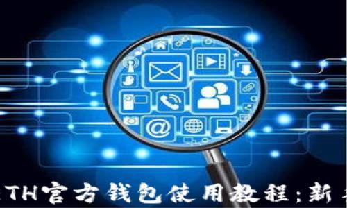 
全面解析ETH官方钱包使用教程：新手必看指南
