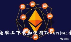 如何在电脑上下载和使用Tokenim：全面