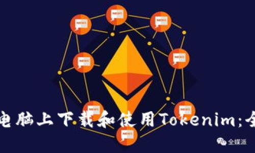 如何在电脑上下载和使用Tokenim：全面指南