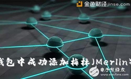 如何在小狐狸钱包中成功添加梅林（Merlin）功能：详细指南