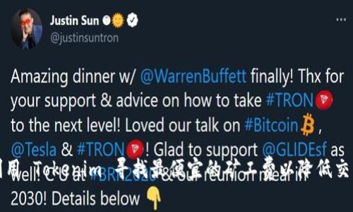 如何利用 Tokenim 寻找最便宜的矿工费以降低交易成本