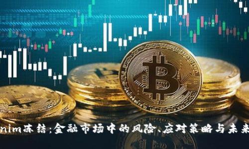 Tokenim冻结：金融市场中的风险、应对策略与未来展望