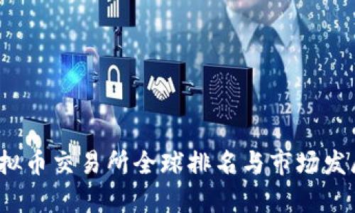 2023年虚拟币交易所全球排名与市场发展趋势解析