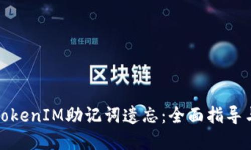 如何应对TokenIM助记词遗忘：全面指导与解决方案