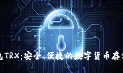 比特派钱包TRX：安全、便捷的数字货币存储解决方案