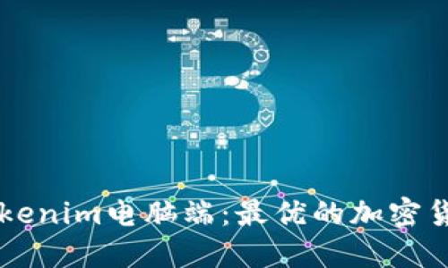 全面解读Tokenim电脑端：最优的加密货币交易平台