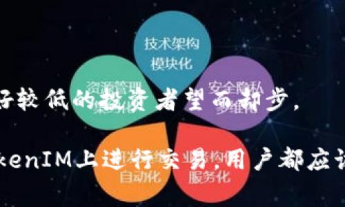 关于您的问题，“shib可以放tokenim吗”，这里涉及到几个概念，首先是“SHIB”，即Shiba Inu，是一种加密货币；其次是“TokenIM”，通常指代一种数字钱包或平台，支持管理多种加密资产。那么，您想了解的可能是SHIB能否被存储或使用在TokenIM平台上。以下是对此问题的详细解答。

### SHIB (Shiba Inu) 和 TokenIM 概述

#### 1. SHIB (Shiba Inu) 的基本概念

Shiba Inu（SHIB）是一种以日本犬种Shiba Inu命名的加密货币。它作为以太坊区块链上的一种ERC-20代币，于2020年推出。SHIB主打社区驱动和去中心化，迅速获得了大量投资者的关注，甚至在社交媒体上形成了一种文化现象。SHIB的发行量极其庞大，以亿计，标志着其低价格和高波动性，使得许多投资者尝试投入和交易。

#### 2. TokenIM 的基本概念

TokenIM是一款支持多种加密货币的钱包应用，允许用户安全地存储、管理和交易其数字资产。TokenIM不仅支持个别代币的存储，还提供了去中心化交易所的功能，用户可以在应用内轻松交换不同的加密货币。此外，TokenIM还关注用户的安全性，通过多重签名、私钥保护等措施，保障用户资产的安全。

### SHIB 能否存放在 TokenIM 上？

为了确定SHIB是否可以存放在TokenIM钱包上，最直接的方法是查看TokenIM支持的加密货币列表。由于SHIB是以太坊上的ERC-20代币，许多以太坊兼容的钱包通常会支持这类代币。而如果TokenIM确实支持ERC-20代币，那么SHIB就可以安全存储在其中。

在实际操作中，用户需要确保他们的TokenIM应用是最新版本，因为钱包的兼容性会随着更新而变化。此外，用户可以在TokenIM的官方网站上检查支持的代币列表，或直接在应用内搜索SHIB代币。

### 可能相关的问题

1. **如何在TokenIM上存储SHIB代币？**
2. **SHIB代币的市场表现和投资潜力如何？**
3. **TokenIM的安全性如何，是否适合长期存储加密货币？**
4. **SHIB与其他加密货币相比的优势和劣势是什么？**

---

### 如何在TokenIM上存储SHIB代币？

在TokenIM上存储SHIB代币的过程并不复杂，通常遵循相似的步骤来存储任何其他ERC-20代币。以下是详细步骤：

#### 1. 下载和安装TokenIM应用

首先，用户需要在其移动设备上下载并安装TokenIM应用。TokenIM支持iOS和Android系统，用户可以在各自的应用商店中搜索“TokenIM”进行下载。

#### 2. 创建或导入钱包

安装完成后，用户需要创建一个新的钱包或导入现有钱包。如果是新用户，系统会提示设置一个安全的密码，并备份被赋予的助记词，这是确保用户资产安全的关键步骤。

#### 3. 查找SHIB代币

在TokenIM的主界面，用户可以看到一个“添加代币”或“搜索代币”的选项。通过输入“SHIB”来查找Shiba Inu代币。如果TokenIM支持该代币，它应该会很快出现。

#### 4. 存储SHIB代币

用户可以选择将SHIB代币添加到他们的钱包中。完成以上步骤后，用户便可以从交易所转移SHIB到TokenIM。为了进行转账，用户需要获取TokenIM提供的ETH地址作为接收地址，并在交易所中进行转账操作。

#### 5. 确认转账

一旦在交易所完成转账，用户需要耐心等待，交易的确认时间取决于网络的拥堵情况。一般来说，ETH网络的转账确认时间在几分钟到几十分钟不等，一旦交易确认，用户便可以在其TokenIM钱包中查看SHIB余额。

### SHIB代币的市场表现和投资潜力如何？

自推出以来，SHIB的市场表现相对波动，正如大多数加密货币一样。虽然它在2021年经历了疯狂的价格涨幅，但之后的波动也引发了投资者的关注。以下是分析SHIB市场表现和投资潜力的几个方面：

#### 1. 价格历程

SHIB的价格在2021年初几乎为零，但随着社交媒体的炒作，价格迅速飙升。许多投资者在短时间内获得高额回报。了解SHIB的历史价格走势能帮助投资者更好地判断未来的发展趋势。

#### 2. 供应与需求

SHIB的总供应量达到1千万亿个，极大的供应量意味着单个代币的价值相对较低。这种模式吸引了大批投资者。SHIB通过其独特的社区和文化构建了庞大的拥趸，供需关系在短时间内大幅度波动，因此价格会受到市场情绪的影响。

#### 3. 生态系统的发展

SHIB不仅仅是一种代币，还在不断扩展其生态系统，包括ShibaSwap和其他相关项目。投资者对生态系统的信心会影响SHIB的长期价值。监测Shiba Inu团队和社区的进展，能帮助投资者评估未来的投资机会。

#### 4. 风险因素

投资SHIB代币也存在很高的风险，包括市场波动性大、监管政策不明朗、以及潜在的竞争对手等。对于希望投资SHIB的个人，谨慎决策和风险管理是至关重要的。

### TokenIM的安全性如何，是否适合长期存储加密货币？

TokenIM作为一款数字钱包，在安全性方面有多个设计和措施。以下是关于TokenIM安全性的探讨：

#### 1. 私钥控制

TokenIM为用户提供私钥的完全控制权，用户的私钥不会在服务器上存储，这意味着即使换了设备，只要备份了助记词，就可以恢复资产。这种设计让用户拥有更高的安全保障。

#### 2. 多重签名技术

TokenIM采用多重签名技术，允许用户设置额外的具有控制权的设备或账户。这进一步增加了安全性，即使一个设备丢失，用户仍然可以使用其他签名进行恢复或控制账户内的资产。

#### 3. 加密技术

TokenIM在传输数据时采用了高强度的加密算法，确保用户的个人信息和交易信息在网络中处于安全状态。这样的技术保护措施能有效防止数据被截获。

#### 4. 社区反馈与用户支持

对TokenIM的用户反馈和支持也有助于了解其安全性。活跃的社区能反馈安全问题，通过不时的更新和维护，开发者也能及时修复潜在的安全漏洞。

### SHIB与其他加密货币相比的优势和劣势是什么？

每种加密货币都有其独特的优势和劣势。以下是Shiba Inu与其他主流加密货币的比较：

#### 1. 优势

SHIB作为一个社区驱动的项目，其最大的优势在于强大的社区支持。用户可以参与各种活动，这提升了用户的积极性。

此外，SHIB的低价模式让小额投资者可以轻而易举地入门，打造了平民投资的形象，吸引了大量新用户关注。

#### 2. 劣势

与主流币种（如比特币、以太坊）相比，SHIB的缺乏实质性的技术创新和应用场景限制了其发展潜力。与此同时，价格的高度波动可能会令一些风险偏好较低的投资者望而却步。

总的来说，SHIB是一种新兴代币，虽然面临不少挑战，但其独特的社区文化及潜在的发展方向仍可能吸引投资者关注。无论是选择存储SHIB还是在TokenIM上进行交易，用户都应该仔细评估风险并做出明智的投资决策。