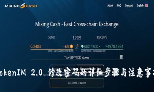 TokenIM 2.0 修改密码的详细步骤与注意事项
