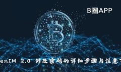 TokenIM 2.0 修改密码的详细步骤与注意事
