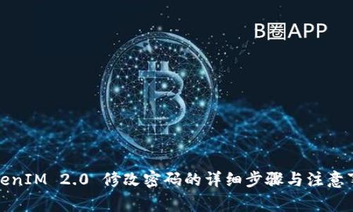 TokenIM 2.0 修改密码的详细步骤与注意事项