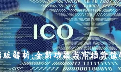 Tokenim新版解析：全新功能与市场价值的深度剖析
