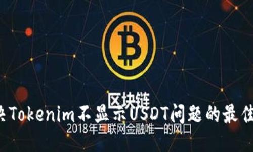  解决Tokenim不显示USDT问题的最佳方法