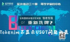  解决Tokenim不显示USDT问题的最佳方法