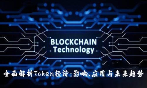 全面解析Token经济：影响、应用与未来趋势