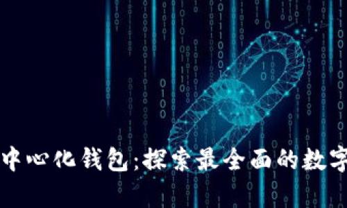 支持币种最多的去中心化钱包：探索最全面的数字货币存储解决方案