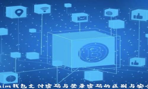 
Tokenim钱包支付密码与登录密码的区别与安全指南