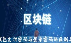 Tokenim钱包支付密码与登录密码的区别