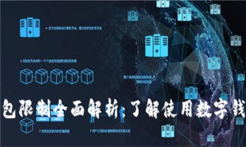 数字货币钱包限制全面解析：了解使用数字钱包的局限性