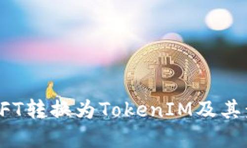 如何将NFT转换为TokenIM及其步骤详解