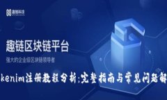 Tokenim注册教程分析：完整指南与常见