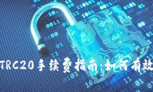 : TokenIM转TRC20手续费指南：如何有效管理转账费用