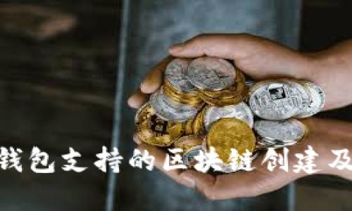 Tokenim钱包支持的区块链创建及使用指南