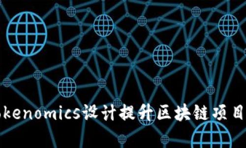 如何有效利用Tokenomics设计提升区块链项目的价值和吸引力